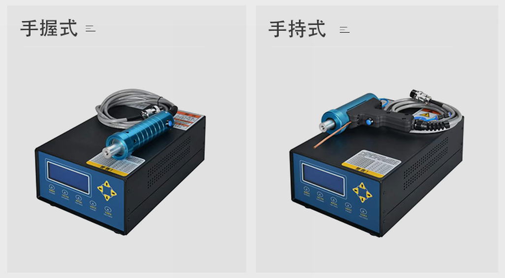 手持式超聲波點焊機(jī)